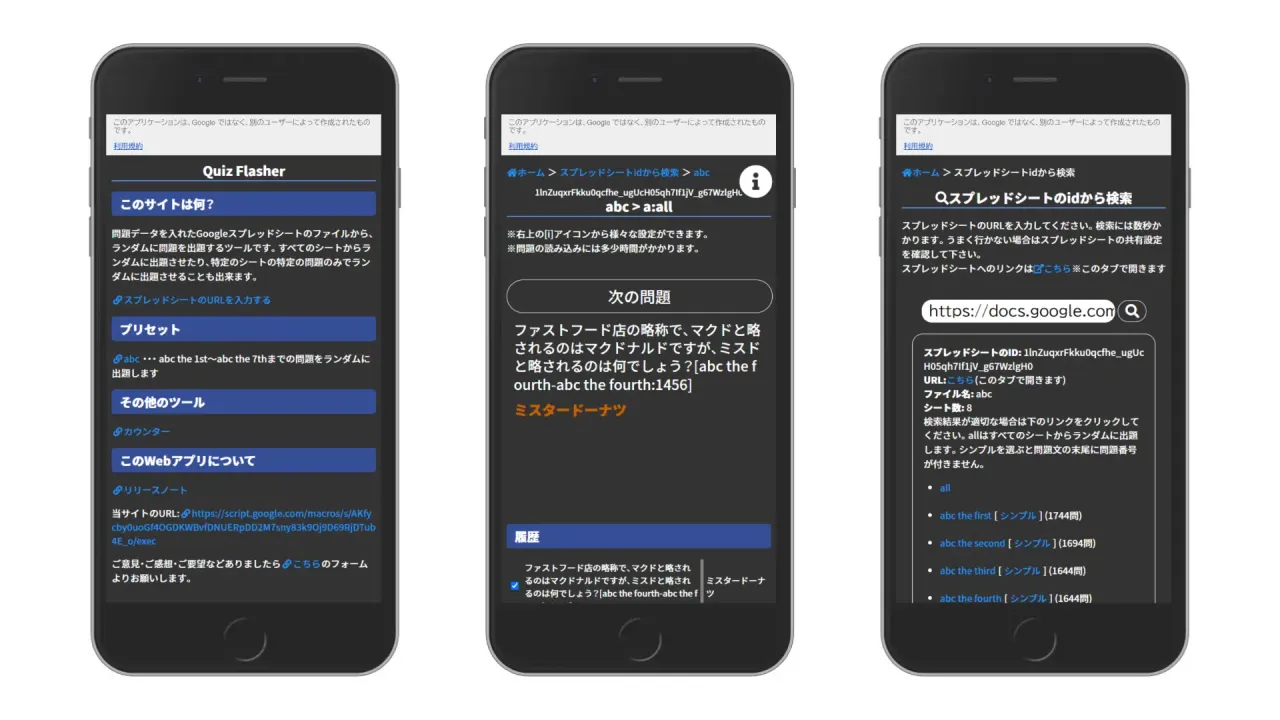 モバイル UI を 3 画面並列にキャプチャした Web アプリ「Quiz Flasher」のダークテーマ画面。左端はホーム画面で、「このサイトは何?」「プリセット」「その他のツール」「このWebアプリについて」という見出しが並ぶ。中央はクイズ出題画面で、画面上からシート IDとシート名、「次の問題」のボタン、問題文、橙色による正解文、回答履歴のテーブルが並ぶ。右端は「スプレッドシートのidから検索」画面で、URL入力欄と検索結果として抽出されたシート名一蘭があり、それぞれリンクテキストとして表示されている。
