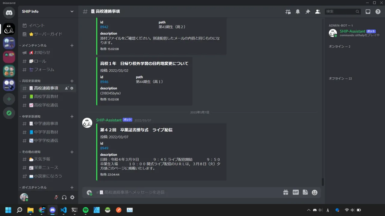 Discordデスクトップアプリのサーバー「SHIP Info」のチャンネル「高校連絡事項」を表示したスクリーンショット。左側のナビゲーションにはカテゴリー別チャンネルが並び、メッセージエリアにはBOT「SHIP-Assistant」が「高校1年 日帰り校外学習の目的地変更について」や「第42回 卒業証書授与式 ライブ配信」など学内連絡をカード形式で投稿している。